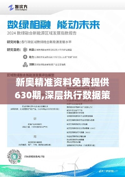 新奥精准资料免费提供综合版与全面综合版资料，精准预测的未来展望