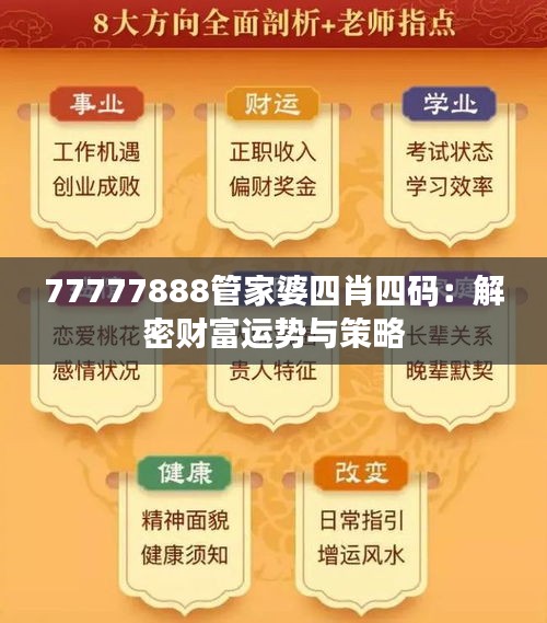 精准四肖详解，77778888的解答、解释与落实策略